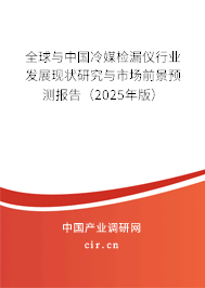 全球與中國冷媒檢漏儀行業(yè)發(fā)展現(xiàn)狀研究與市場前景預測報告(2025年版) 全球與中國冷媒檢漏儀行業(yè)發(fā)展現(xiàn)狀研究與市場前景預測報告(2025年版)