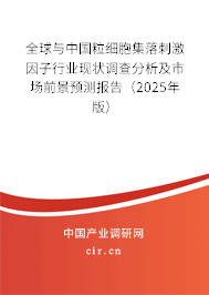 全球與中國粒細(xì)胞集落刺激因子行業(yè)現(xiàn)狀調(diào)查分析及市場(chǎng)前景預(yù)測(cè)報(bào)告（2025年版）