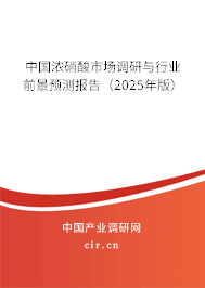 中國濃硝酸市場調(diào)研與行業(yè)前景預測報告（2025年版）