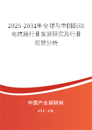 2025-2031年全球與中國(guó)起動(dòng)電抗器行業(yè)發(fā)展研究及行業(yè)前景分析