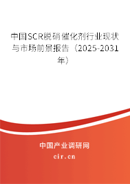 中國SCR脫硝催化劑行業現狀與市場前景報告（2025-2031年）