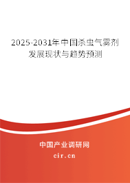 2025-2031年中國殺蟲氣霧劑發展現狀與趨勢預測
