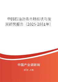 中國石油瀝青市場現狀與發展趨勢報告（2025-2031年）
