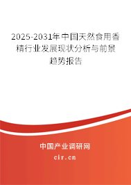 2025-2031年中國天然食用香精行業發展現狀分析與前景趨勢報告