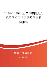 2024-2030年全球與中國無人機降落傘市場調研及前景趨勢報告