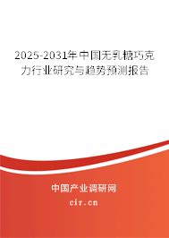 2025-2031年中國無乳糖巧克力行業研究與趨勢預測報告