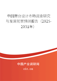 中國舞臺設計市場調(diào)查研究與發(fā)展前景預測報告（2025-2031年）