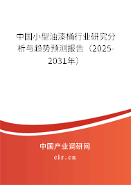 中國小型油漆桶行業(yè)研究分析與趨勢預測報告（2025-2031年）