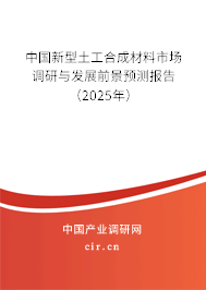 中國新型土工合成材料市場調研與發(fā)展前景預測報告（2025年）