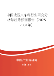 中國液壓叉車秤行業(yè)研究分析與趨勢預(yù)測報(bào)告（2025-2031年）
