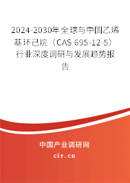 2024-2030年全球與中國乙烯基環己烷（CAS 695-12-5）行業深度調研與發展趨勢報告