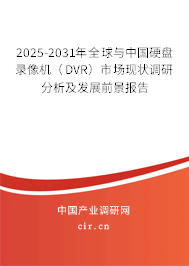 2025-2031年全球與中國硬盤錄像機（DVR）市場現狀調研分析及發展前景報告