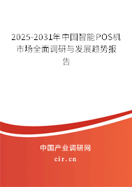 2025-2031年中國智能POS機市場全面調(diào)研與發(fā)展趨勢報告