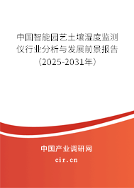 中國智能園藝土壤濕度監(jiān)測儀行業(yè)分析與發(fā)展前景報(bào)告（2025-2031年）