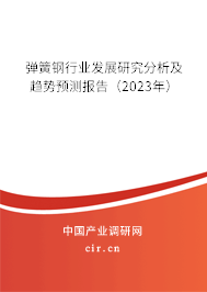 彈簧鋼行業發展研究分析及趨勢預測報告（2023年）