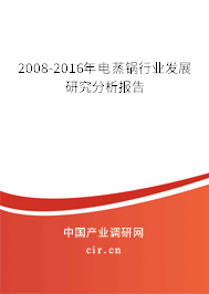 2008-2016年電蒸鍋行業發展研究分析報告