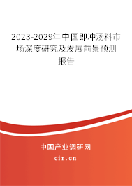 2023-2029年中國即沖湯料市場深度研究及發(fā)展前景預(yù)測報告
