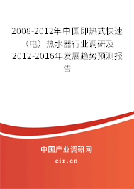 2008-2012年中國即熱式快速(電)熱水器行業調研及2012-2016年發展趨勢預測報告 2008-2012年中國即熱式快速(電)熱水器行業調研及2012-2016年發展趨勢預測報告