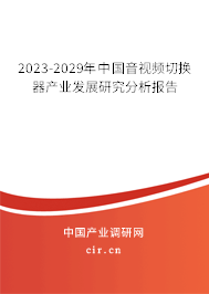 2023-2029年中國音視頻切換器產業發展研究分析報告