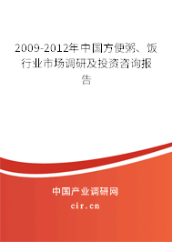2009-2012年中國(guó)方便粥、飯行業(yè)市場(chǎng)調(diào)研及投資咨詢報(bào)告