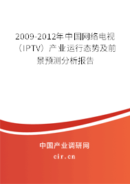 2009-2012年中國網(wǎng)絡(luò)電視（IPTV）產(chǎn)業(yè)運行態(tài)勢及前景預(yù)測分析報告
