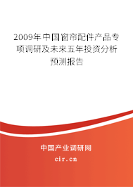 2009年中國窗簾配件產品專項調研及未來五年投資分析預測報告