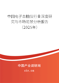 中國電子血糖儀行業(yè)深度研究與市場前景分析報(bào)告（2025年）