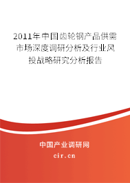 2011年中國齒輪鋼產品供需市場深度調研分析及行業風投戰略研究分析報告