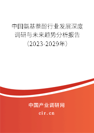 中國氨基萘酚行業(yè)發(fā)展深度調(diào)研與未來趨勢分析報告（2023-2029年）
