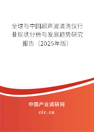 全球與中國超聲波清洗儀行業現狀分析與發展趨勢研究報告（2025年版）