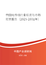 中國電傳機行業(yè)現(xiàn)狀與市場前景報告（2025-2031年）
