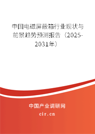 中國電磁屏蔽箱行業(yè)現(xiàn)狀與前景趨勢預測報告（2025-2031年）