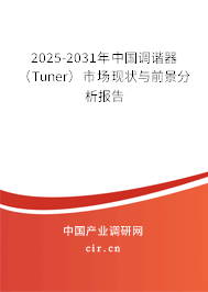 2025-2031年中國調諧器（Tuner）市場現狀與前景分析報告