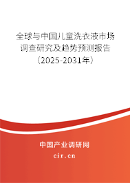 全球與中國兒童洗衣液市場調查研究及趨勢預測報告（2024-2030年）