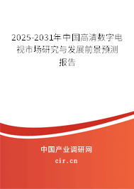 2025-2031年中國高清數字電視市場研究與發展前景預測報告