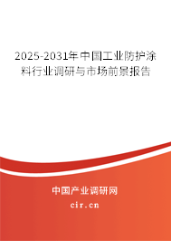 2025-2031年中國工業防護涂料行業調研與市場前景報告