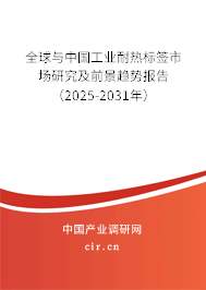 全球與中國工業(yè)耐熱標簽市場研究及前景趨勢報告（2025-2031年）