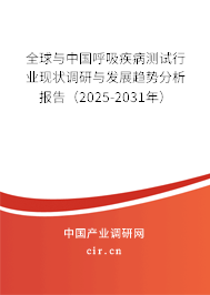 全球與中國呼吸疾病測試行業現狀調研與發展趨勢分析報告（2024-2030年）