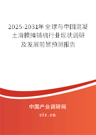 2025-2031年全球與中國混凝土滑模攤鋪機行業(yè)現(xiàn)狀調研及發(fā)展前景預測報告