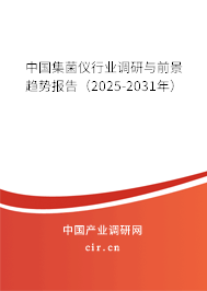中國集菌儀行業(yè)調(diào)研與前景趨勢(shì)報(bào)告（2025-2031年）