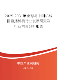 2025-2031年全球與中國(guó)機(jī)械圓盤(pán)播種機(jī)行業(yè)發(fā)展研究及行業(yè)前景分析報(bào)告