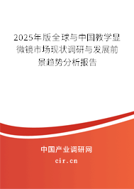 2025年版全球與中國教學顯微鏡市場現狀調研與發展前景趨勢分析報告