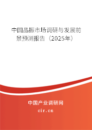 中國晶振市場調研與發展前景預測報告（2025年）