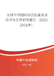 全球與中國(guó)咳特靈膠囊發(fā)展現(xiàn)狀及前景趨勢(shì)報(bào)告（2025-2031年）