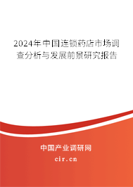 2024年中國連鎖藥店市場調查分析與發(fā)展前景研究報告