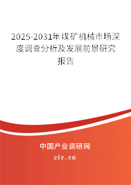 2025-2031年煤礦機械市場深度調查分析及發展前景研究報告