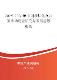 2025-2031年中國模塊化辦公室市場調查研究與發展前景報告