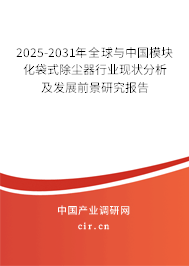 2025-2031年全球與中國(guó)模塊化袋式除塵器行業(yè)現(xiàn)狀分析及發(fā)展前景研究報(bào)告