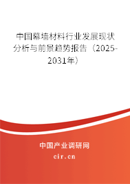 中國幕墻材料行業發展現狀分析與前景趨勢報告（2025-2031年）