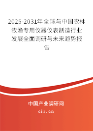 2025-2031年全球與中國農(nóng)林牧漁專用儀器儀表制造行業(yè)發(fā)展全面調(diào)研與未來趨勢報(bào)告